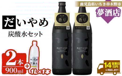 芋焼酎「だいやめ」 五合瓶 900ml × 2本・炭酸水1? × 1本 25度 鹿児島 本格芋焼酎 人気 だいやめハイボール 焼酎ハイボール 焼酎 フルーティー ライチ ダイヤメ DAIYAME M田酒造 ギフト【A-1910H】