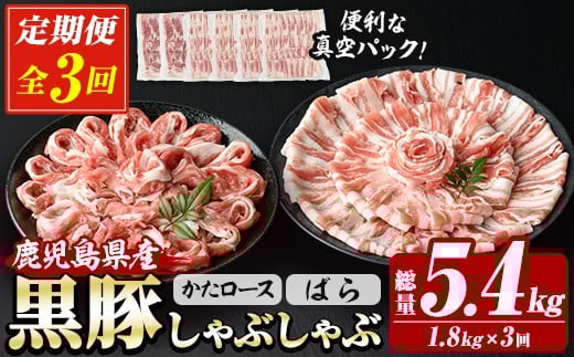 【3か月定期便】 鹿児島県産 恵味の黒豚 しゃぶしゃぶ セット (肩ロース 300g×2 ばら 300g×4 の しゃぶしゃぶ肉 の セット)  合計 1.8kg を 3回 お届け ! ( 総量 約 5.4kg ) ! 国産 黒豚  大容量【E-
