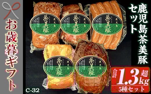 【令和7年お歳暮期間限定】鹿児島県産 茶美豚 5種 詰合せ( ロースハム 400g  焼豚 300g ローストポーク 180g  ミートローフ 300g  ウインナー 150g)<C-32>冷蔵 ギフト【SA-300H】鹿児島県いちき串