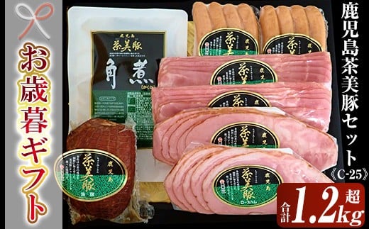 【令和7年お歳暮期間限定】鹿児島県産 茶美豚 ハム セット 5種詰合せ(茶美豚 ロースハムスライス 95g×2 ベーコンスライス 95g×2 ウインナー 150g×2 焼豚 300g 角煮 250g )<C-25> ギフト対応 【S