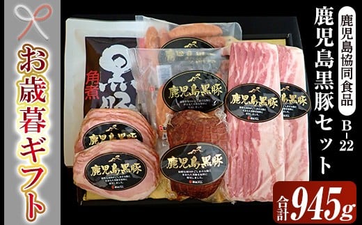 【令和7年お歳暮期間限定】鹿児島 黒豚 ハム 5種 セット(黒豚ロースハムスライス 55g×2 ベーコンスライス80g×2 ウインナー 100g×2 炭火焼豚 225g 角煮 250g)御歳暮 ギフト (B-22)【SA-297H】鹿児島