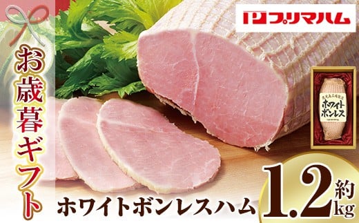 【令和7年お歳暮対応】先行予約 大人気!プリマハム 「ホワイトボンレスハム 約1.2kg!」 大 ハム 一本 ボンレスハム サラダ 厚切り ハムステーキ 惣菜 弁当 おつまみにも! ギフト 贈り物