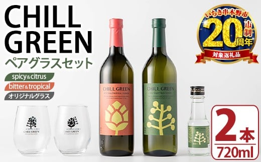 yƌvz Ē CHILL GREEN 2 ( 720ml×e1{ v2{) p `O[ _ 100mlr × 1{ t IWiyAOXt 25x }[KI  XpCV[  spicy&citrus  zbv g
