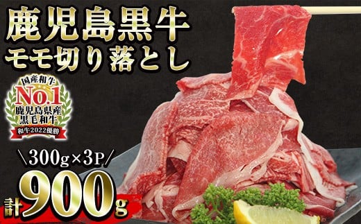 <数量・期限定>鹿児島黒牛 モモ 切り落としセット 900g(300g×3P)(J-1901) 赤身 牛丼 炒め物 \2026年2月から4月にかけて順次出荷/【A-1983H】鹿児島県いちき串木野市17000肉牛肉