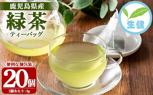 緑茶 ティーバッグ 3g×20袋 計 60g 個包装 で 使いやすい 有機栽培 の 鹿児島 の お茶!  米丸製茶【A-1945H】鹿児島県いちき串木野市13000お茶・飲料お茶