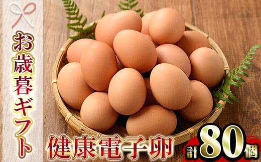 【令和7年お歳暮対応】健康電子卵 赤卵 Lサイズ 80個(10個×8パック)(うち、割れ保証分10個)国産 鹿児島県産 鶏卵【SA-303H】鹿児島県いちき串木野市15000卵・乳製品卵(鶏、烏骨鶏等)