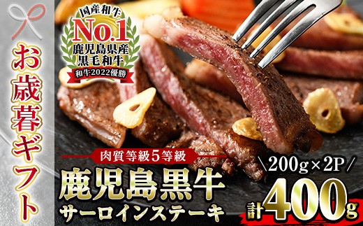 【令和7年お歳暮対応】鹿児島黒牛 サーロイン ステーキ 400g(200g×2P)内閣総理大臣賞受賞!日本一 の 鹿児島黒牛 冷凍 小分け 国産 鹿児島県産 BBQ ステーキ【K-105】【SB-037H】鹿児島県いちき