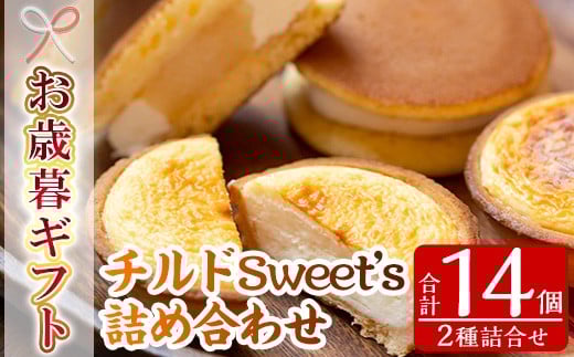 【令和7年お歳暮対応】チルドSweet's セット「旬のフルーツ(りんご)を使用した季節の生どらやき:8個」と「2種類のチーズを使用したとろとろチーズタルト:6個」の詰め合わせ♪ チルド