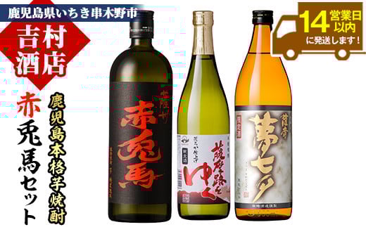 芋焼酎 「赤兎馬」 720ml 「薩摩路をゆく」 720ml 「夢七夕」 900ml 各1本 人気 の 薩州 赤兎馬 や 鹿児島 限定 焼酎 含む いちき串木野 2蔵 こだわり 焼酎 セット 【A-1353H】鹿児島県いちき串木野