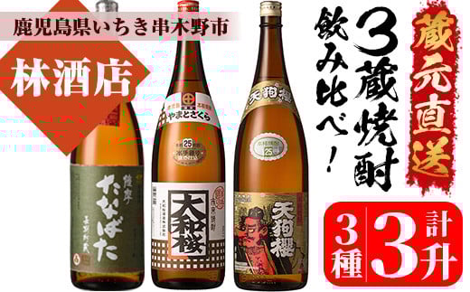 芋焼酎「古酒たなばた」 「大和桜」 「天狗櫻」 1800ml 各1本 一升瓶 3本セット 25度 鹿児島 いちき串木野市 3蔵 田崎酒造 大和桜酒造 白石酒造 から 人気 の 本格芋焼酎 を お届け! 【C-224H】鹿