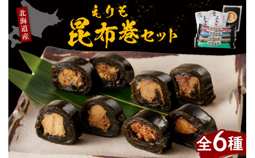 日高昆布で作った えりも昆布巻セット全6種【er001-001】北海道えりも町16000魚介・海産物のり・海藻