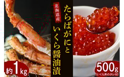 【2025年10月以降発送】たらばがに(脚肉)約1kgと北海道産いくら醤油漬500g【er001-032】北海道えりも町65000魚介・海産物カニ