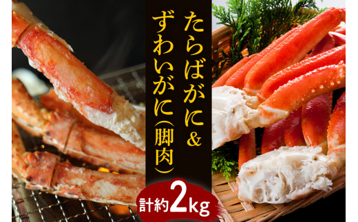 たらばがに&ずわいがに(脚肉) 計約2kg【er001-047-a】北海道えりも町54000魚介・海産物カニ