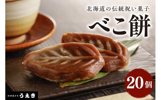 北海道の伝統祝い菓子【べこ餅】20個セット【er010-003-a】北海道 伝統 祝い 菓子 えりも町 郷土菓子 お菓子 スイーツ北海道えりも町12000菓子・スイーツその他 和菓子