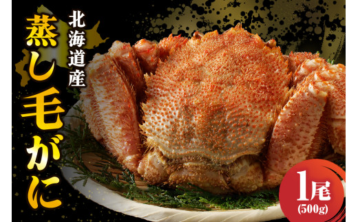 北海道産 活蒸し 毛蟹 約500g×1尾【er001-076-b】蟹 かに 毛ガニ 姿 かに味噌 国産 冷凍  魚介類 かに鍋  北海道 えりも町北海道えりも町21000魚介・海産物カニ
