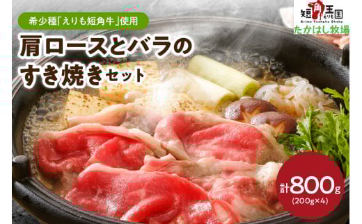 【えりも短角牛】肩ロースとバラのすき焼きセット【er007-018】(牛肉 牛 肉 ビーフ ロース バラ肉 すき焼き用 鍋 お取り寄せ 冷凍 冷凍便 国産 北海道産 北海道 えりも町 赤身肉 ヘルシー 放