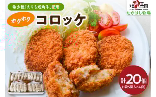 【えりも短角牛】コロッケ【er007-023】(牛肉コロッケ 牛肉 牛 肉 じゃがいも 惣菜 お弁当 おかず お取り寄せ 冷凍 冷凍便 国産 北海道産 北海道 えりも町 赤身肉 ヘルシー 放牧 自家産牧草