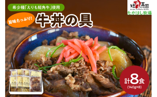 【えりも短角牛】牛丼【er007-024】(牛丼 牛 牛肉 牛 肉 ビーフ 惣菜 丼ぶり 丼 おかず 簡単 お取り寄せ 冷凍 冷凍便 国産 北海道産 北海道 えりも町 赤身肉 ヘルシー 放牧 自家産牧草 スロー