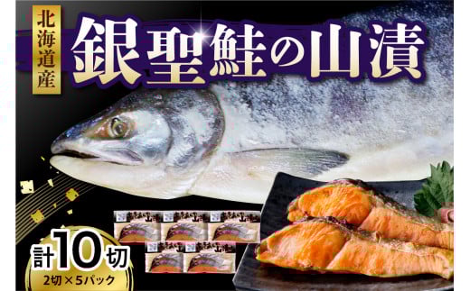 えりも産 銀聖鮭の山漬(80g×2)×5パック【er003-022】北海道えりも町16000魚介・海産物鮮魚