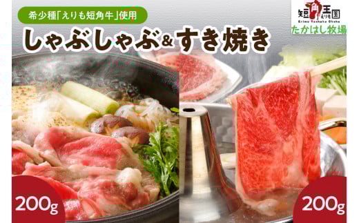 【えりも短角牛】しゃぶ・すきセット【er007-005】(赤身肉 ヘルシー 放牧 自家産牧草 スローフード 味の箱舟 アニマルウェルフェア えりも 短角牛 希少 品種 赤身 国産 北海道産 人気  北海