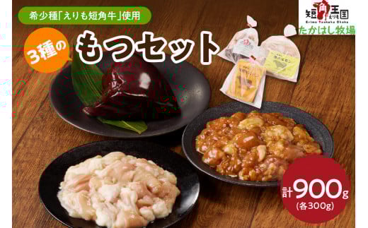 【えりも短角牛】もつセット【er007-006】(赤身肉 ヘルシー 放牧 自家産牧草 スローフード 味の箱舟 えりも 短角牛 塩 ホルモン 300g 味噌 ホルモン 300g レバー 300g 希少 品種 国産 北海道産 牛