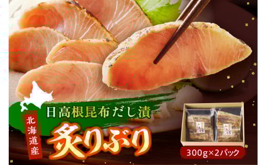 えりも【マルデン特製】炙りぶり(日高根昆布だし漬)300g×2p【er002-064-a】北海道えりも町11000魚介・海産物鮮魚