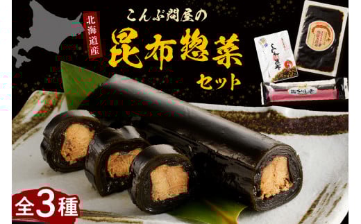 こんぶ問屋の昆布惣菜セット【er001-063】北海道えりも町6000魚介・海産物のり・海藻