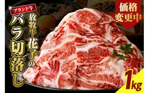 放牧牛“花子”のバラ切落し1kg盛り【er008-015-a】北海道えりも町12000肉牛肉