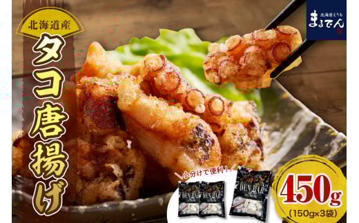 えりも【マルデン特製】北海道産タコ唐揚げ150g×3袋【er002-069】北海道えりも町7000鍋セット・総菜・加工食品総菜