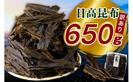 訳アリお徳用 だし昆布(650g)【er001-092-a】北海道えりも町10000魚介・海産物のり・海藻
