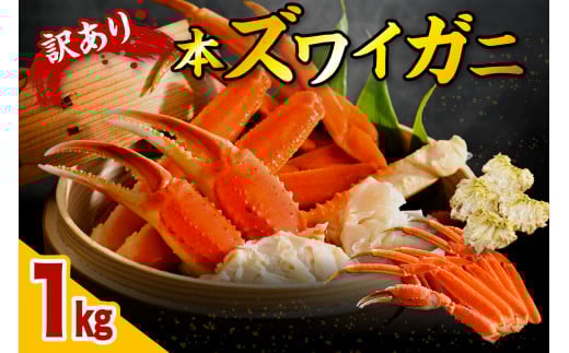 訳アリ本ズワイガニ(1kg)【er018-047-b】北海道えりも町13000魚介・海産物カニ