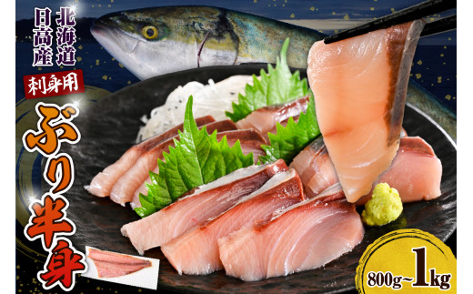えりも【マルデン特製】(ワンフローズン) 北海道 日高産 ぶり 半身 800g〜1kg【er002-075-a】北海道えりも町8000魚介・海産物鮮魚