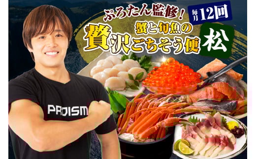 【毎月】ぷろたん監修!蟹と旬魚の贅沢ごちそう便12回【松】【er018-075】北海道えりも町432000魚介・海産物鮮魚