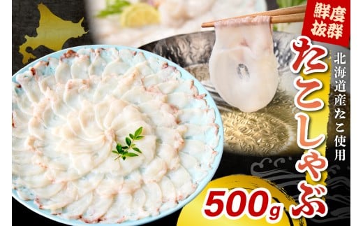 たこしゃぶ(500g)【er018-081】/ たこ タコ 蛸 ミズダコ ヤナギダコ 脚 刺身 コリコリ食感 海鮮 海の幸 海産物 水産加工品 加工品 加工食品 お取り寄せ グルメ ご当地 特産 産地 直送 急速冷凍