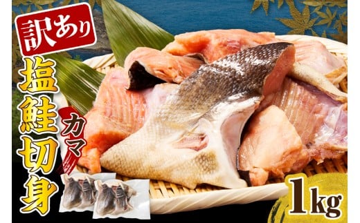 訳あり塩鮭切身(カマ)1kg【er001-104】北海道えりも町8000魚介・海産物鮮魚