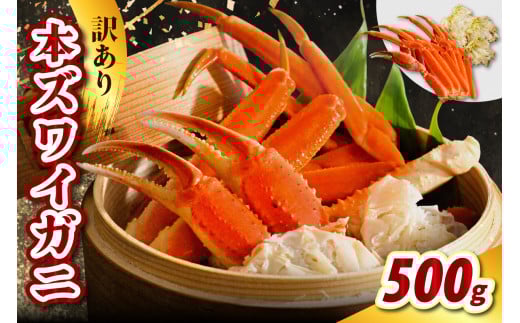 訳アリ本ズワイガニ(500g)【er021-007】蟹 かに カニ脚 足 ボイル 茹で わけあり 規格外 不揃い 魚介 魚介類 海鮮 海の幸 海産物 冷凍 お取り寄せ  北海道 えりも町北海道えりも町12500魚介・海