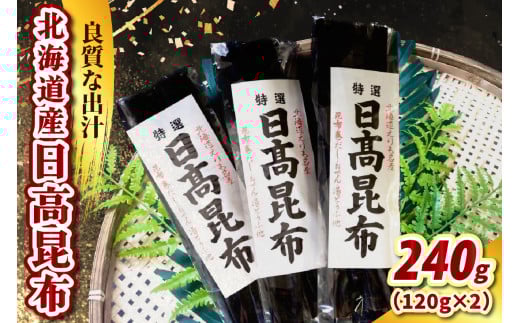 日高昆布(120g×2)【er021-014】天然昆布 天然 天日干し だし昆布 昆布だし だし汁 出汁 お出汁 調味料 おでん 昆布巻き 鍋 おせち 煮物 大容量 乾燥 乾物 海産物 海の幸 一等品 国産 常温保存
