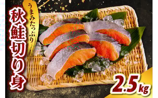 北海道産 秋鮭切り身(2.5kg)【er021-013】鮭 さけ シャケ 白鮭 焼き魚 焼魚 ムニエル 魚 魚介類 魚介 海鮮 海の幸 海産物 切身 切り身 北海道 えりも町北海道えりも町23000魚介・海産物鮮魚