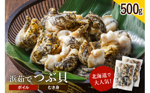 浜茹でつぶ貝 500g【er001-117】北海道えりも町10000魚介・海産物貝類