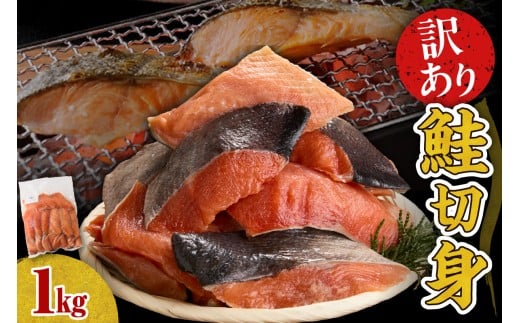 【無塩】訳アリ鮭切り身 1kg【er018-085】北海道えりも町8000魚介・海産物鮮魚