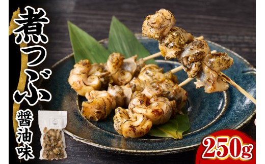 【味付き】煮つぶ貝 250g【er018-086】北海道えりも町6000魚介・海産物貝類