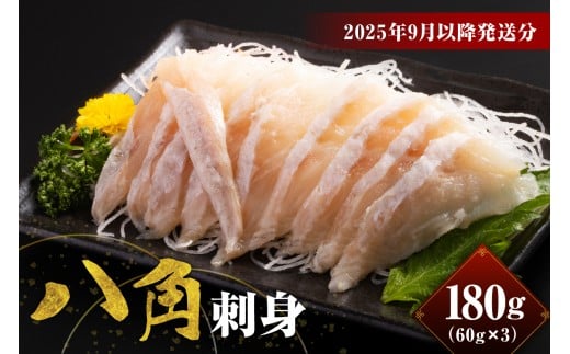 【2025年9月以降発送分】八角刺身(60g×3)【er018-089】北海道えりも町12000魚介・海産物その他 魚介・海産物