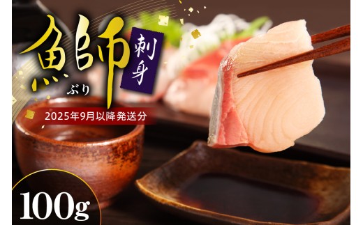【2025年9月以降発送分】ブリ刺身(100g)【er018-094】北海道えりも町7000魚介・海産物その他 魚介・海産物