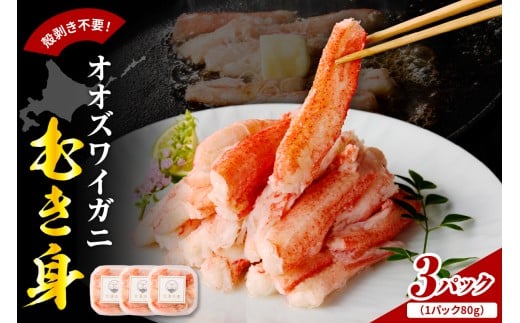 オオズワイガニむき身 240g(80g×3)【er018-090】北海道えりも町7000魚介・海産物カニ
