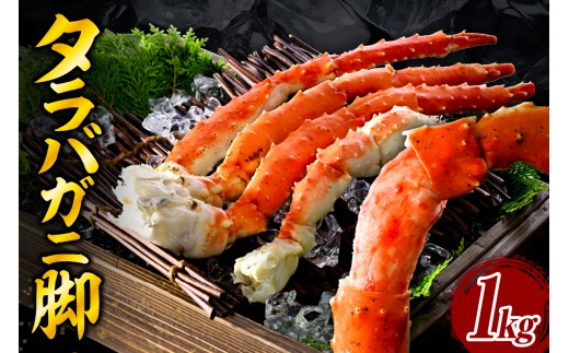 タラバガニ脚(1kg)【er018-021-e】蟹 かに 蟹足 冷凍 ボイル済み 特大 魚介 海産物 お取り寄せ ギフト 北海道北海道えりも町26000魚介・海産物カニ