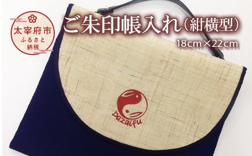 新作ご朱印帳入れ 紺横型福岡県太宰府市10000衣類・装飾品・工芸品その他 装飾品・工芸品