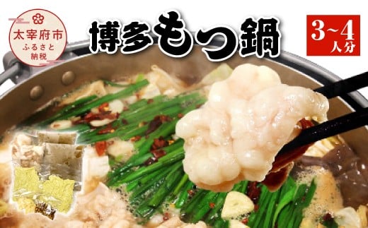 博多もつ鍋(3〜4人分)福岡県太宰府市14000鍋セット・総菜・加工食品カレー・シチュー