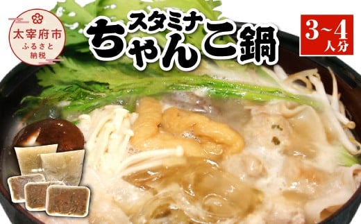 スタミナちゃんこ鍋(3〜4人分)福岡県太宰府市13000鍋セット・総菜・加工食品カレー・シチュー