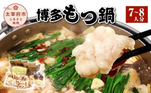 博多もつ鍋(7〜8人分)福岡県太宰府市23000鍋セット・総菜・加工食品カレー・シチュー