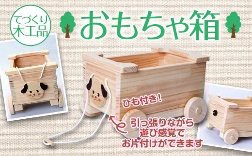【手作り木工品】おもちゃ箱福岡県太宰府市13000雑貨・日用品おもちゃ・ぬいぐるみ